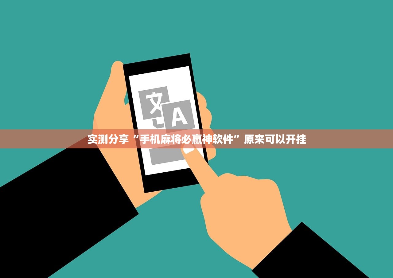 实测分享“手机麻将必赢神软件”原来可以开挂