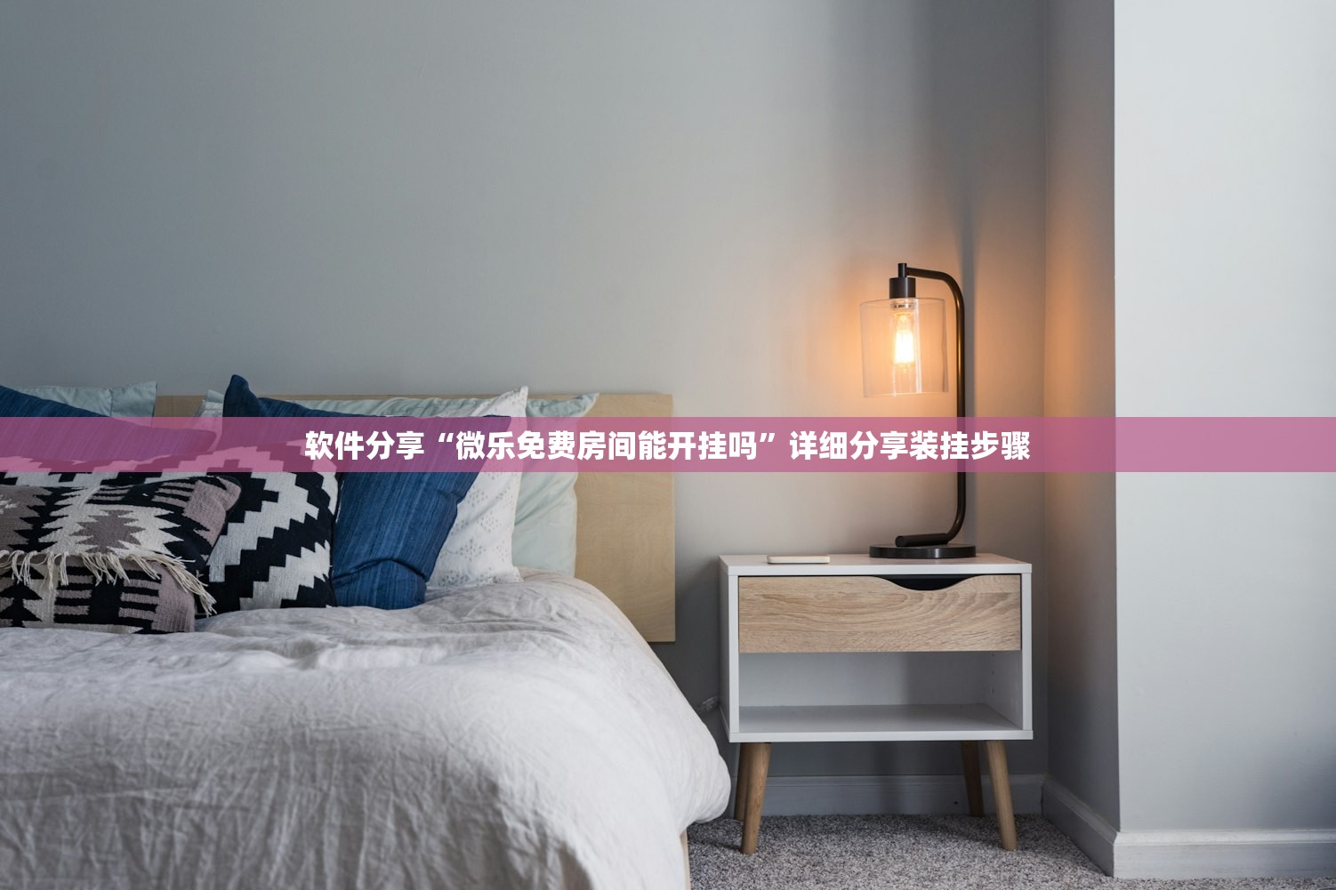 软件分享“微乐免费房间能开挂吗”详细分享装挂步骤
