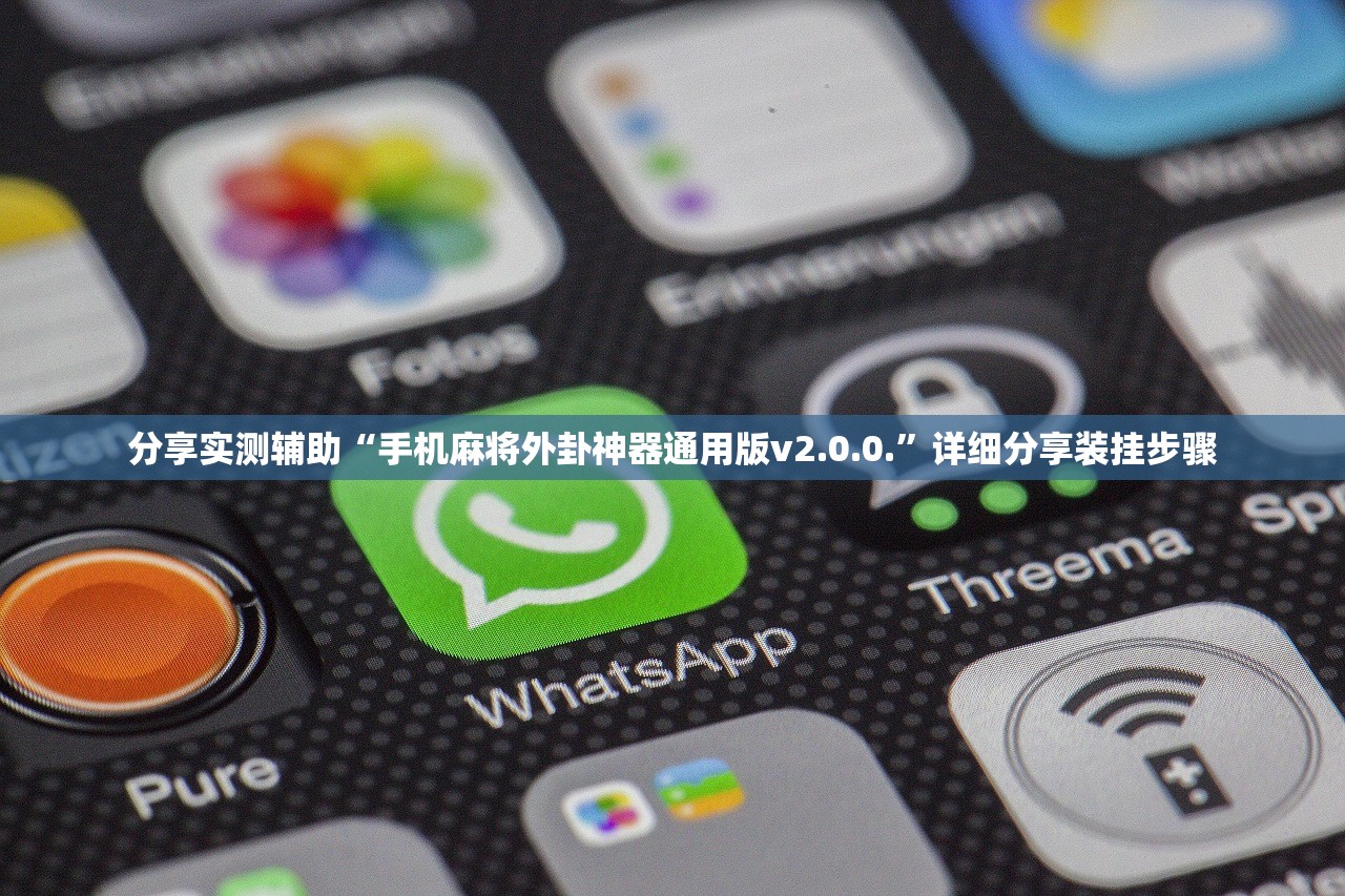 分享实测辅助“手机麻将外卦神器通用版v2.0.0.”详细分享装挂步骤