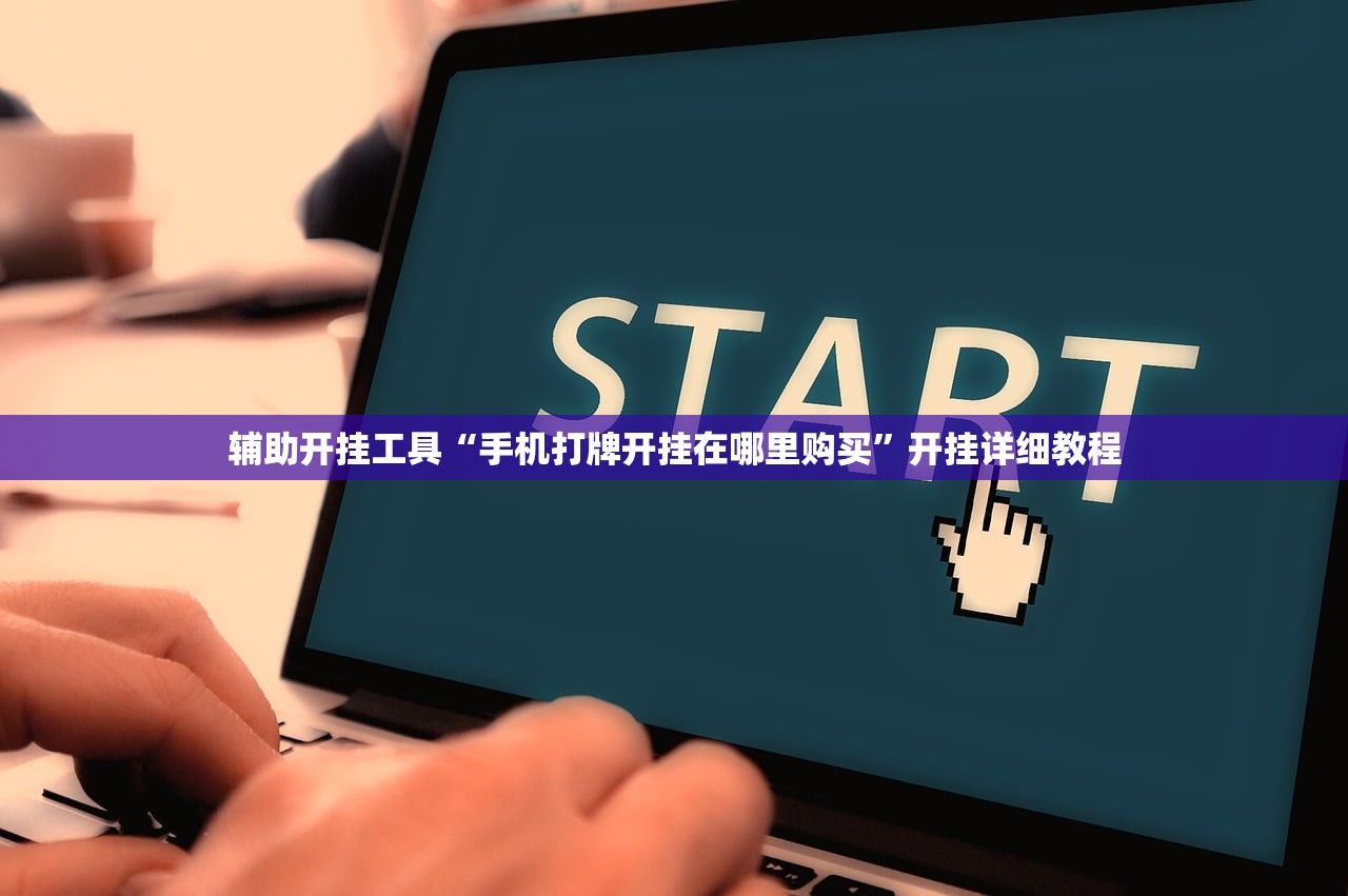 辅助开挂工具“手机打牌开挂在哪里购买	”开挂详细教程
