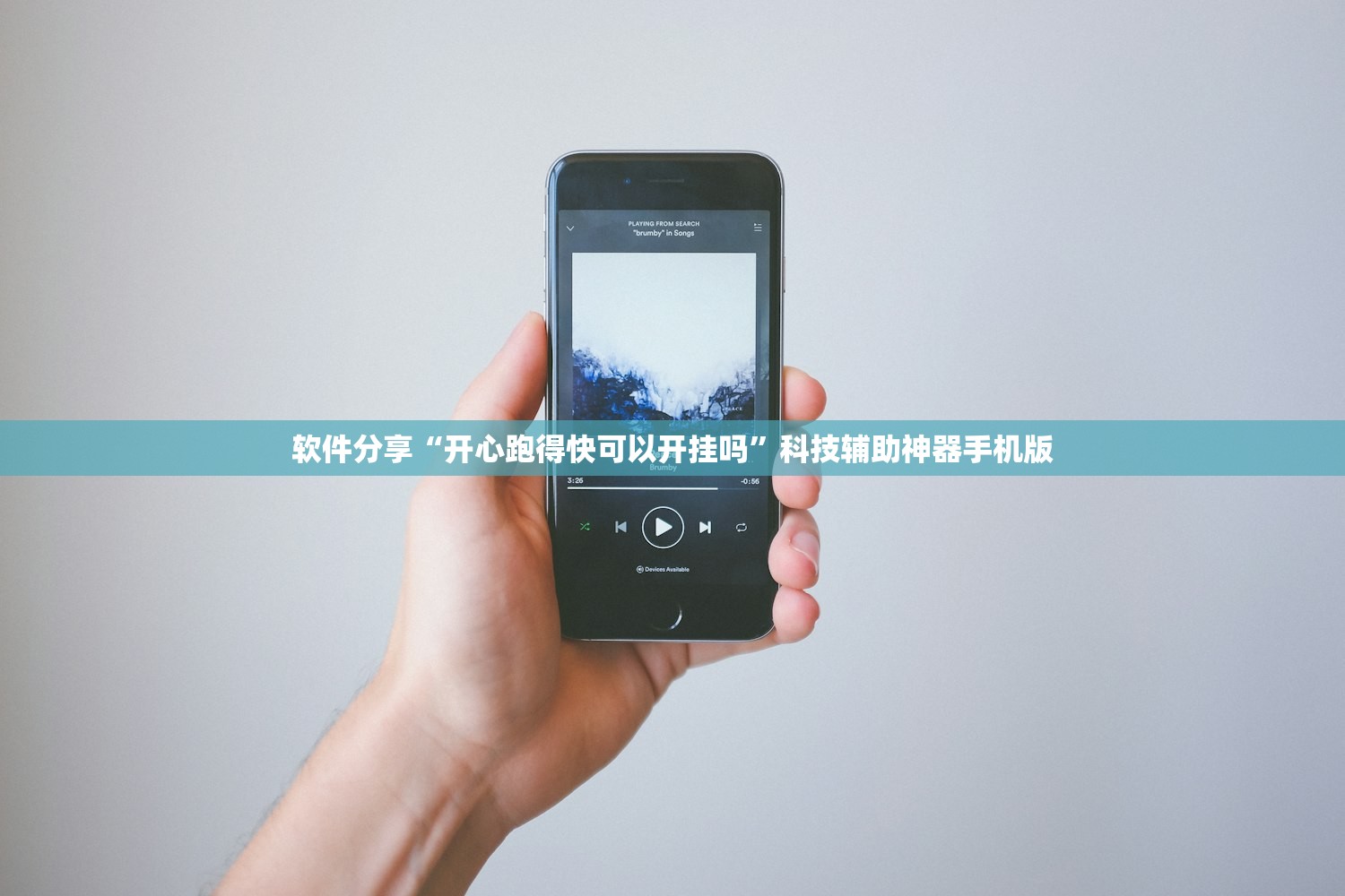 软件分享“开心跑得快可以开挂吗”科技辅助神器手机版