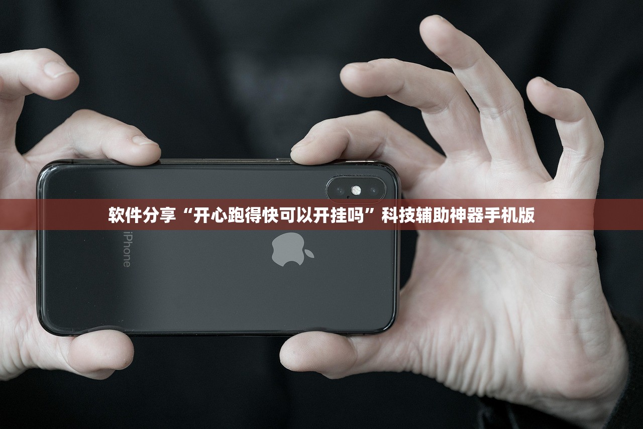 软件分享“开心跑得快可以开挂吗	”科技辅助神器手机版