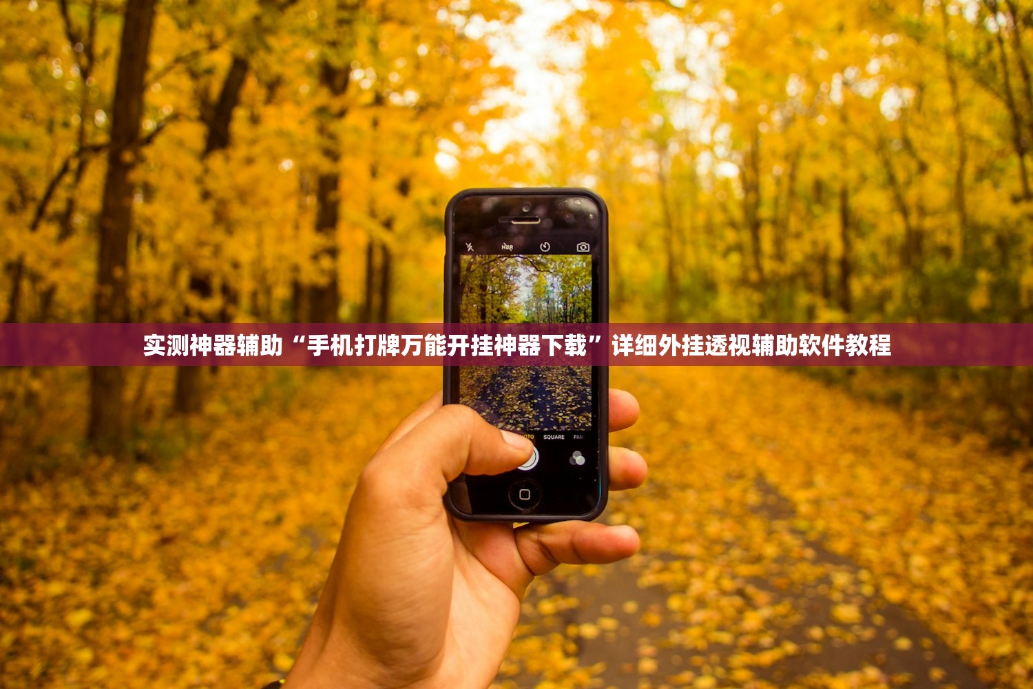 实测神器辅助“手机打牌万能开挂神器下载”详细外挂透视辅助软件教程