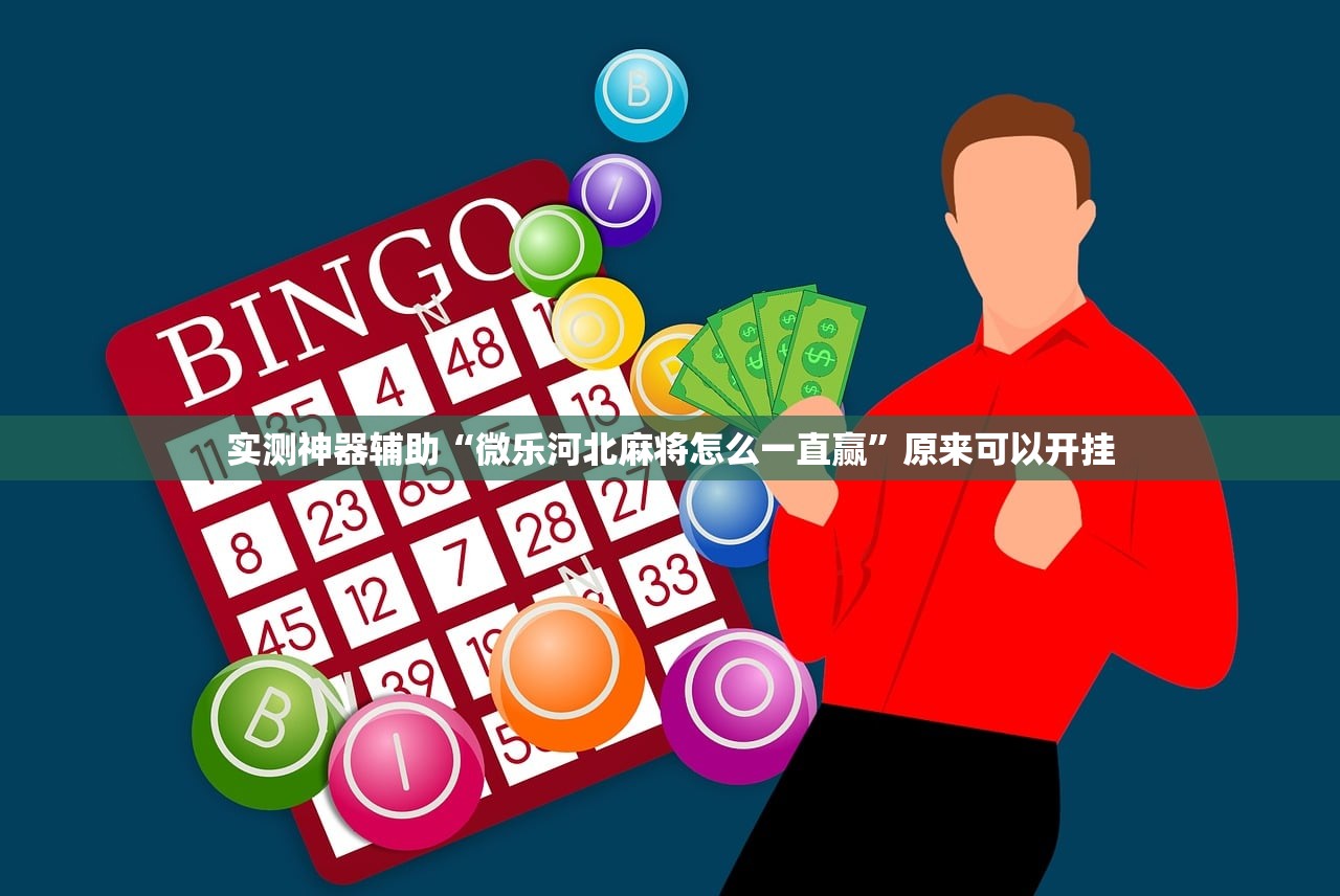 实测神器辅助“微乐河北麻将怎么一直赢”原来可以开挂