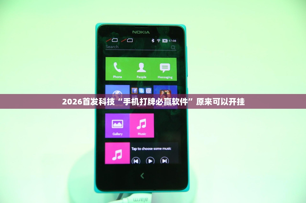 2026首发科技“手机打牌必赢软件”原来可以开挂