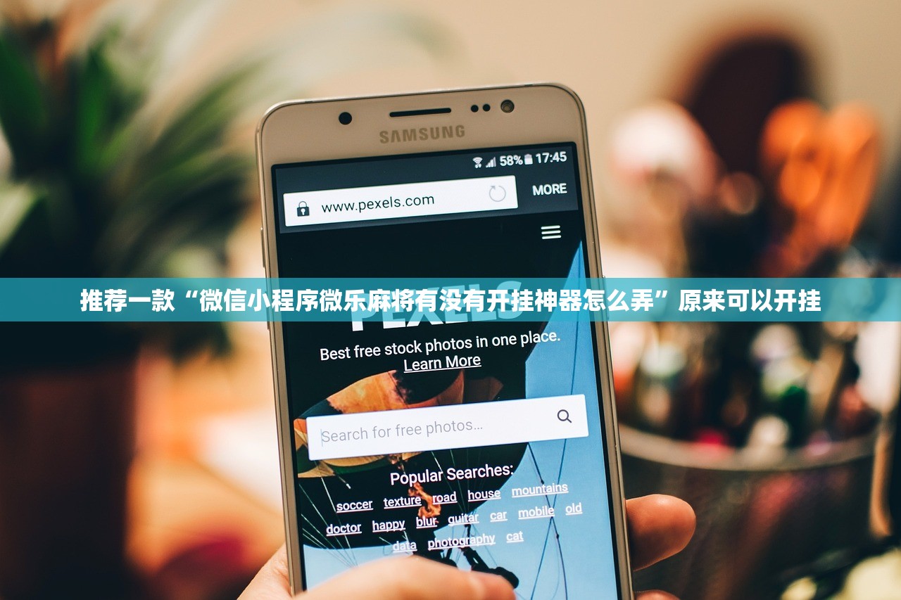 推荐一款“微信小程序微乐麻将有没有开挂神器怎么弄	”原来可以开挂