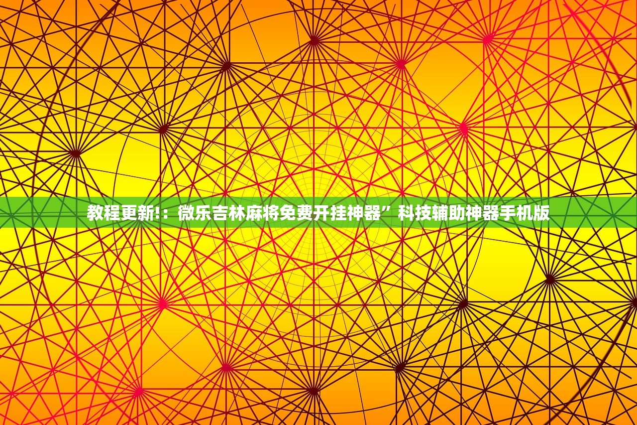 教程更新!：微乐吉林麻将免费开挂神器”科技辅助神器手机版