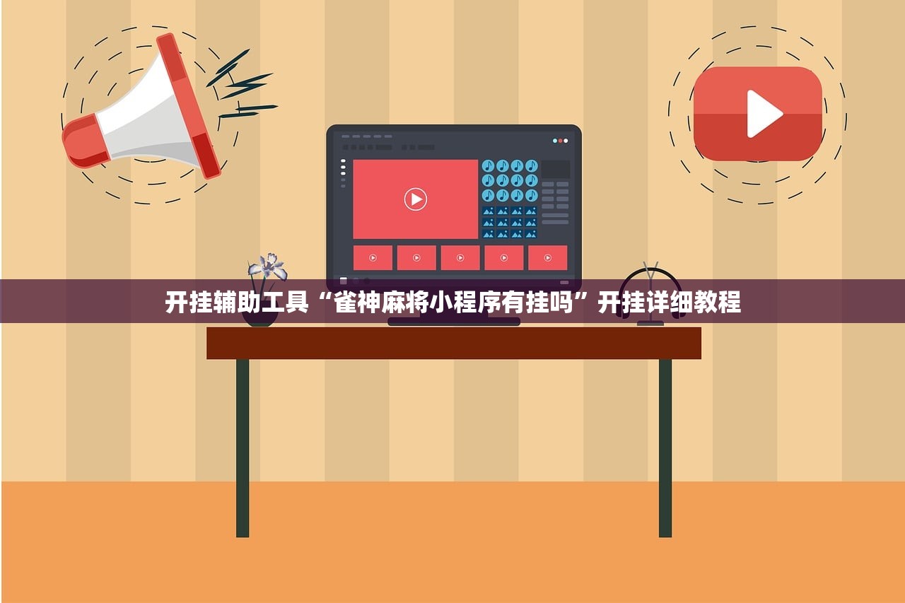 开挂辅助工具“雀神麻将小程序有挂吗”开挂详细教程