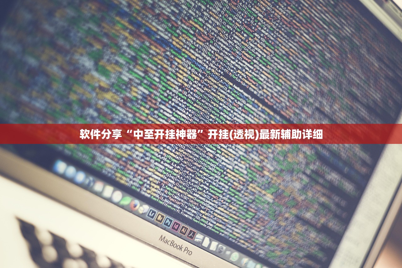 软件分享“中至开挂神器”开挂(透视)最新辅助详细