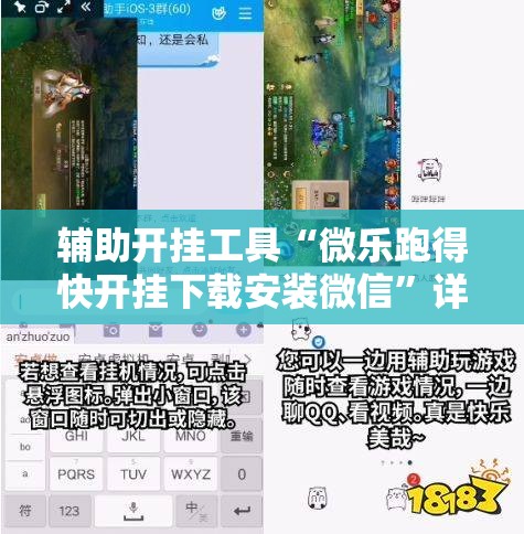 辅助开挂工具“微乐跑得快开挂下载安装微信	”详细分享装挂步骤