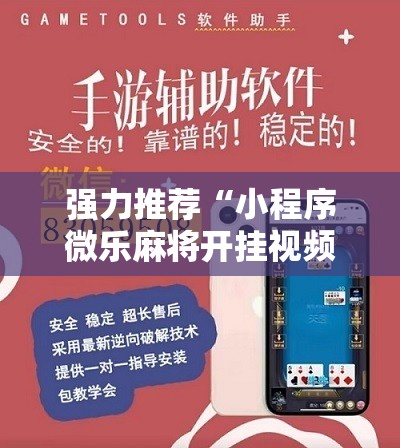强力推荐“小程序微乐麻将开挂视频”2026开挂教程步骤