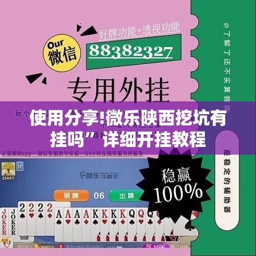 使用分享!微乐陕西挖坑有挂吗”详细开挂教程