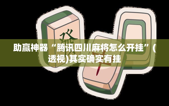 助赢神器“腾讯四川麻将怎么开挂”(透视)其实确实有挂