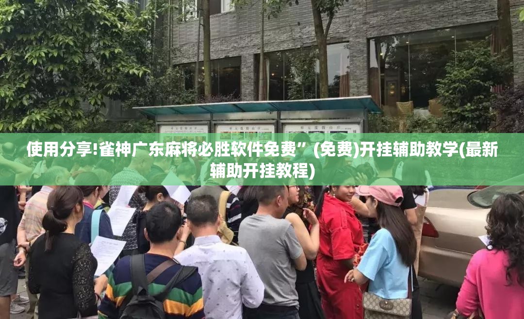 使用分享!雀神广东麻将必胜软件免费”(免费)开挂辅助教学(最新辅助开挂教程)