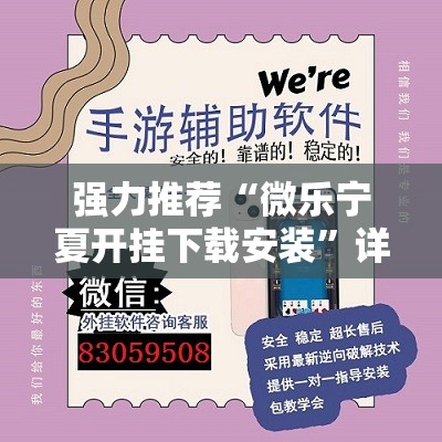 强力推荐“微乐宁夏开挂下载安装”详细外挂透视辅助软件教程