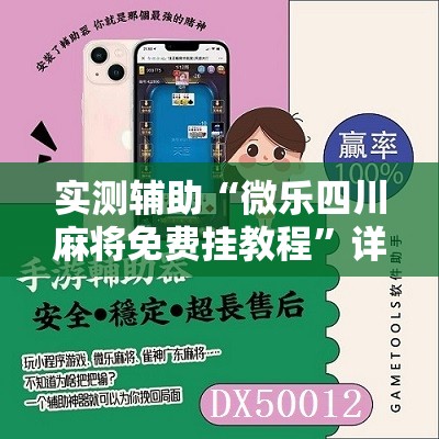 实测辅助“微乐四川麻将免费挂教程”详细分享装挂步骤