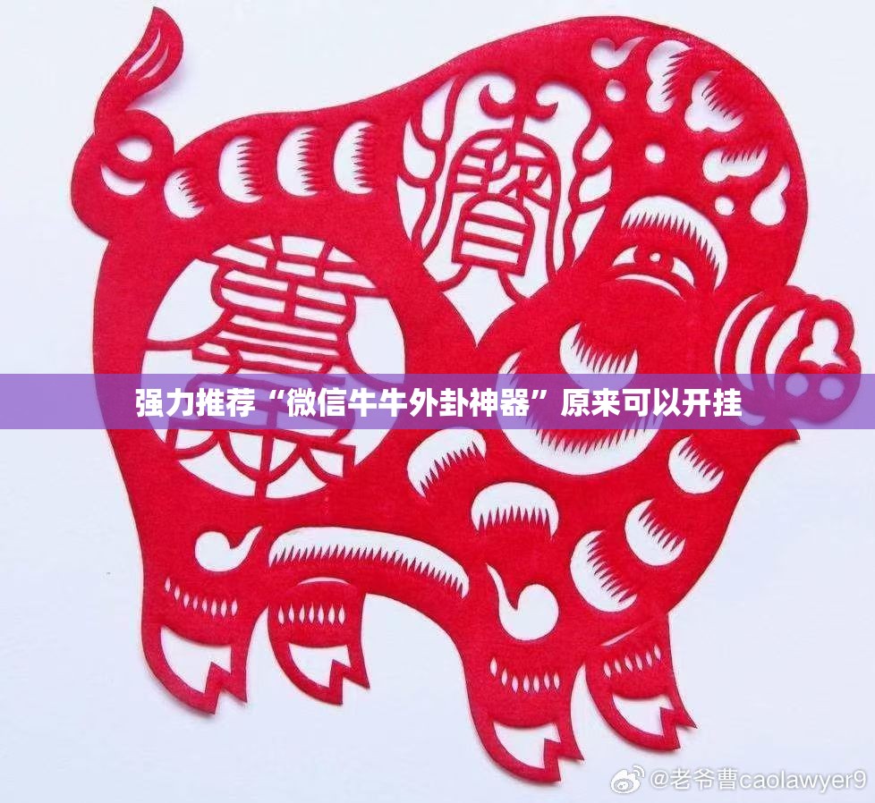 强力推荐“微信牛牛外卦神器”原来可以开挂