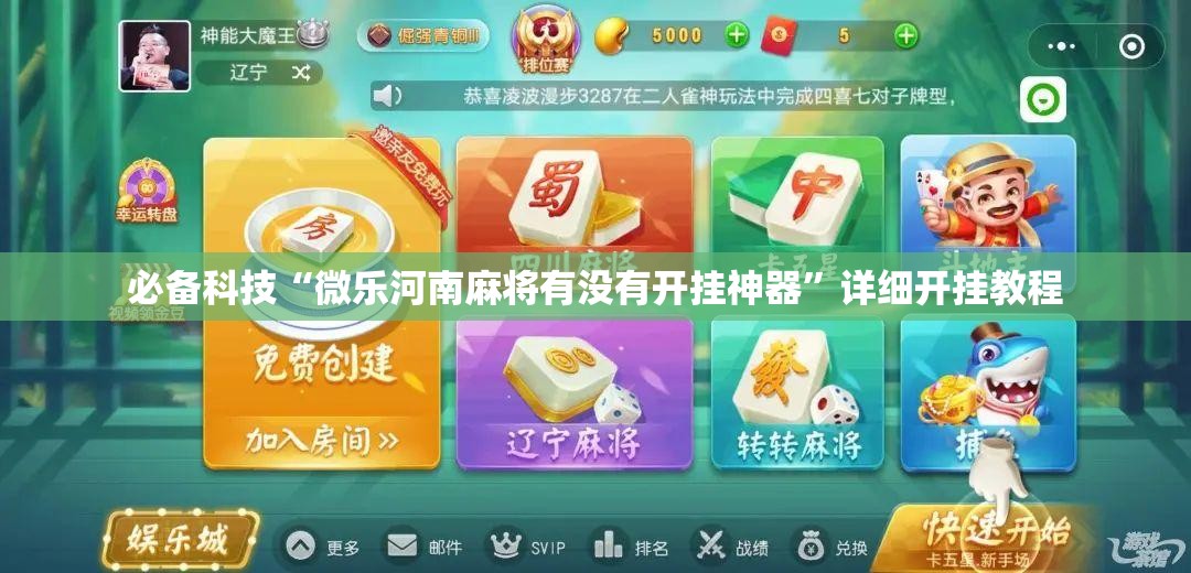必备科技“微乐河南麻将有没有开挂神器”详细开挂教程