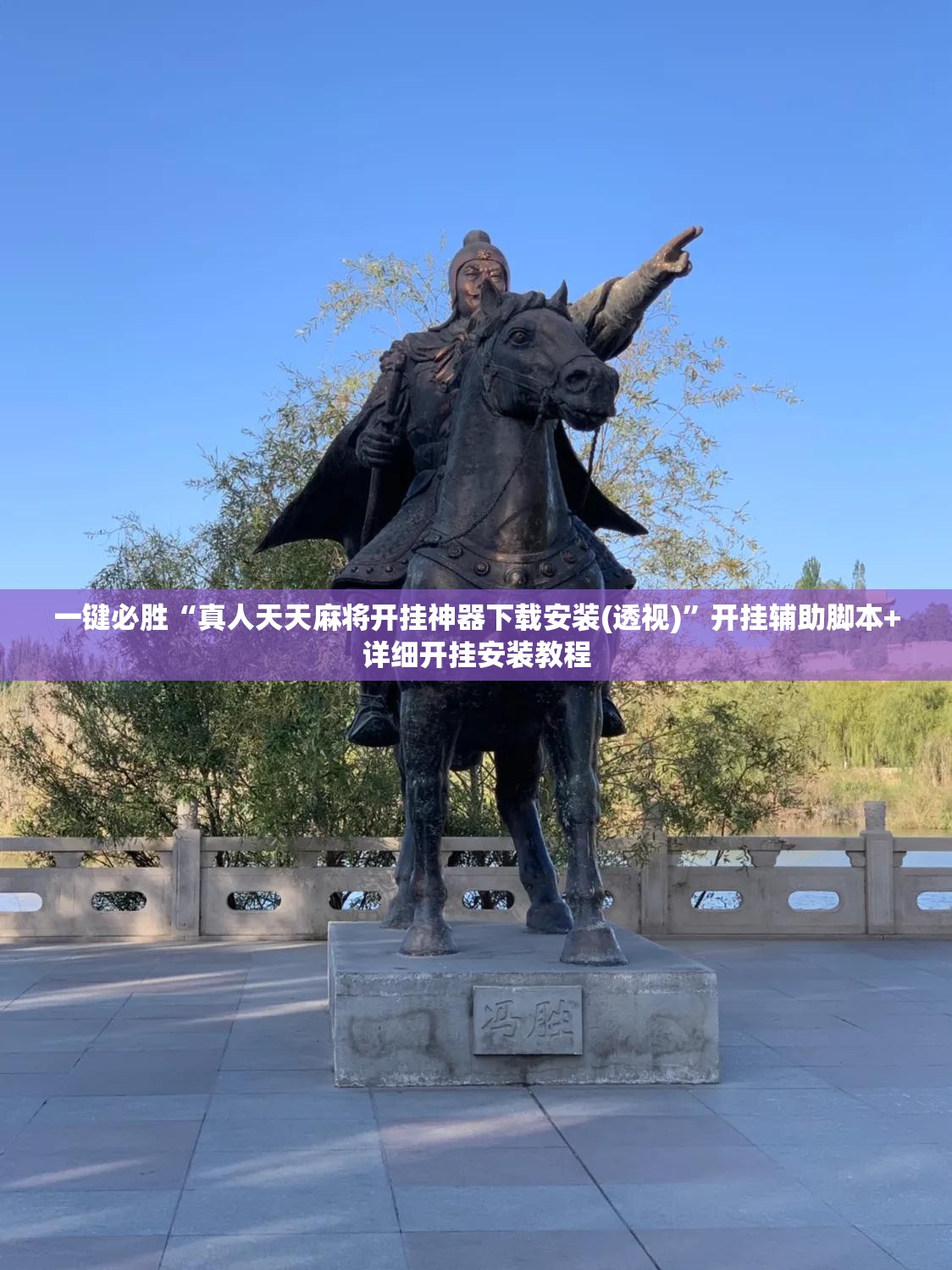 一键必胜“真人天天麻将开挂神器下载安装(透视)”开挂辅助脚本+详细开挂安装教程