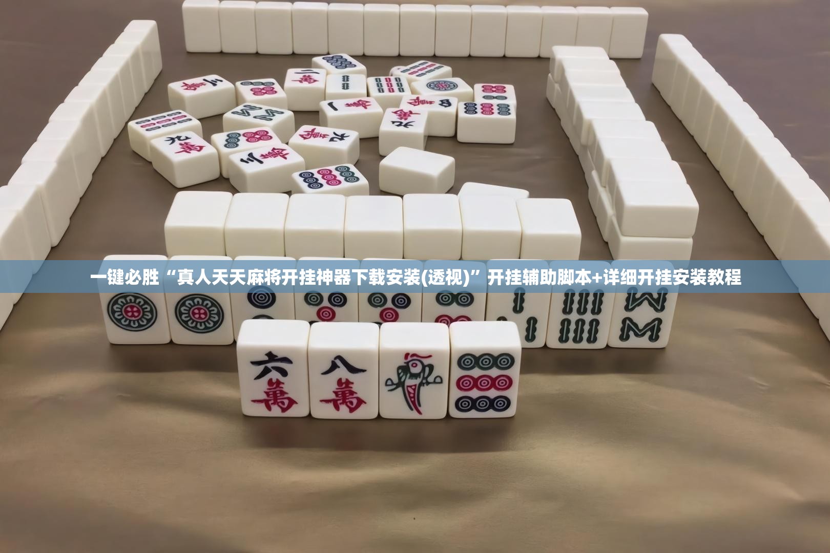 一键必胜“真人天天麻将开挂神器下载安装(透视)	”开挂辅助脚本+详细开挂安装教程