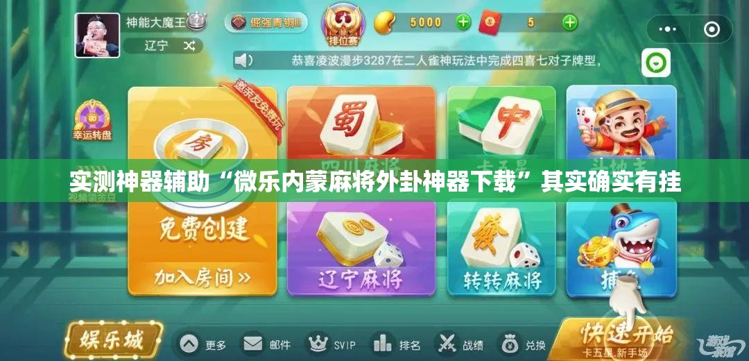 实测神器辅助“微乐内蒙麻将外卦神器下载	”其实确实有挂