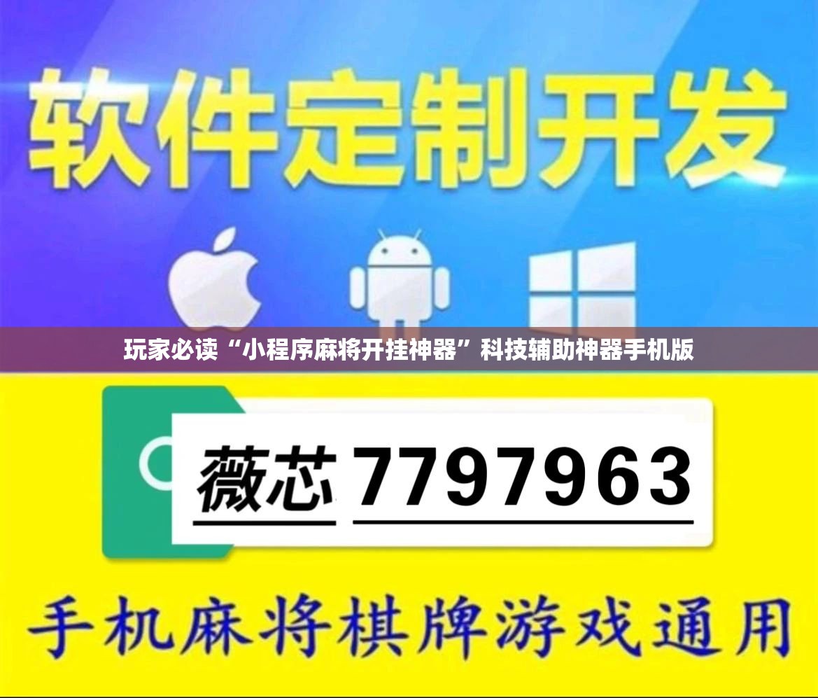 玩家必读“小程序麻将开挂神器	”科技辅助神器手机版