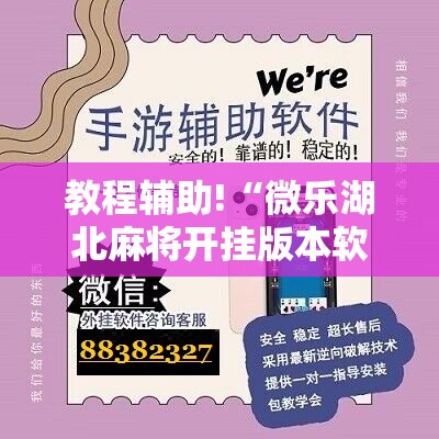 教程辅助!“微乐湖北麻将开挂版本软件”科技辅助神器手机版