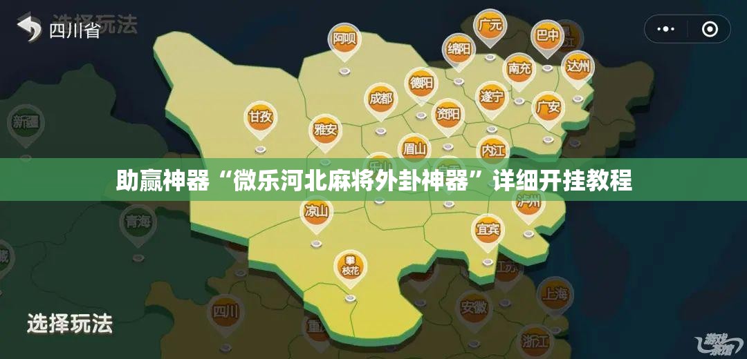 助赢神器“微乐河北麻将外卦神器”详细开挂教程