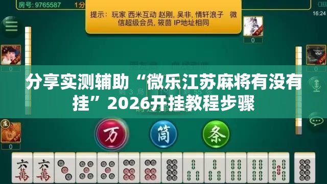 分享实测辅助“微乐江苏麻将有没有挂”2026开挂教程步骤