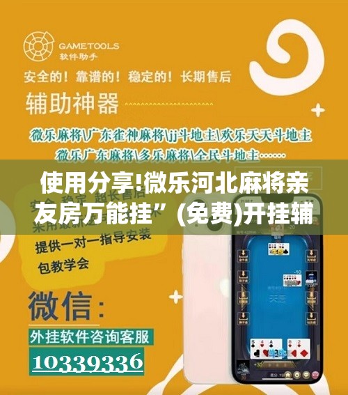 使用分享!微乐河北麻将亲友房万能挂”(免费)开挂辅助教学(最新辅助开挂教程)