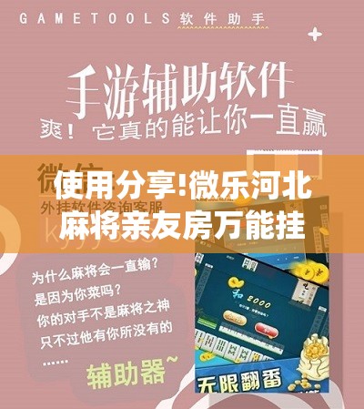 使用分享!微乐河北麻将亲友房万能挂	”(免费)开挂辅助教学(最新辅助开挂教程)