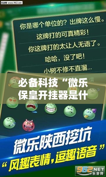 必备科技“微乐保皇开挂器是什么软件”详细外挂透视辅助软件教程