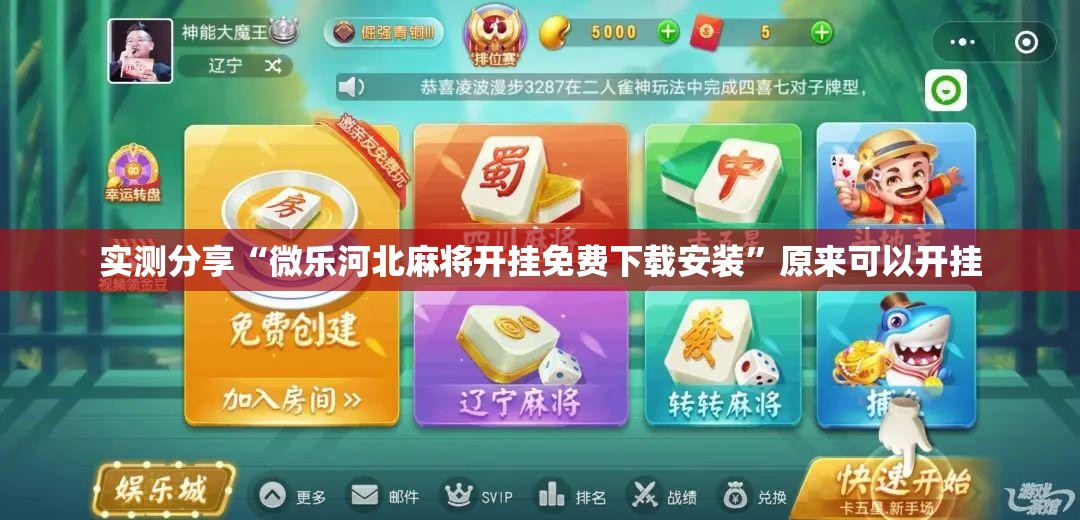 实测分享“微乐河北麻将开挂免费下载安装”原来可以开挂