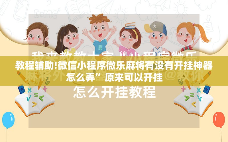 教程辅助!微信小程序微乐麻将有没有开挂神器怎么弄	”原来可以开挂
