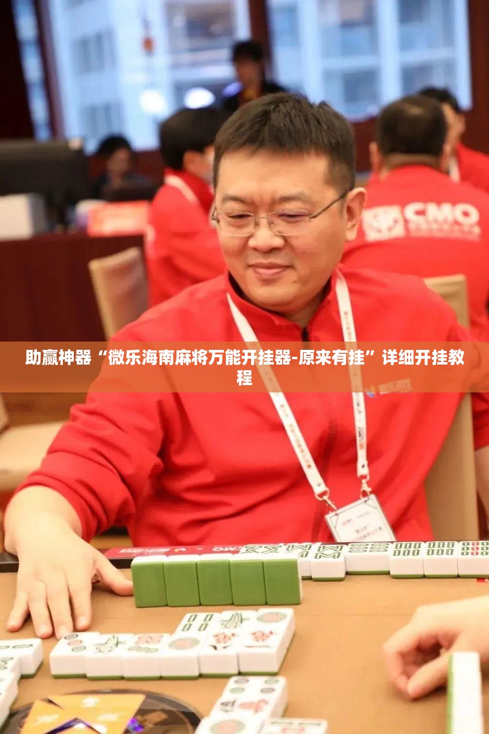 助赢神器“微乐海南麻将万能开挂器-原来有挂	”详细开挂教程