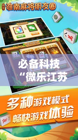 必备科技“微乐江苏麻将开挂免费下载安装”详细分享装挂步骤