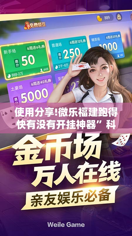 使用分享!微乐福建跑得快有没有开挂神器”科技辅助神器手机版