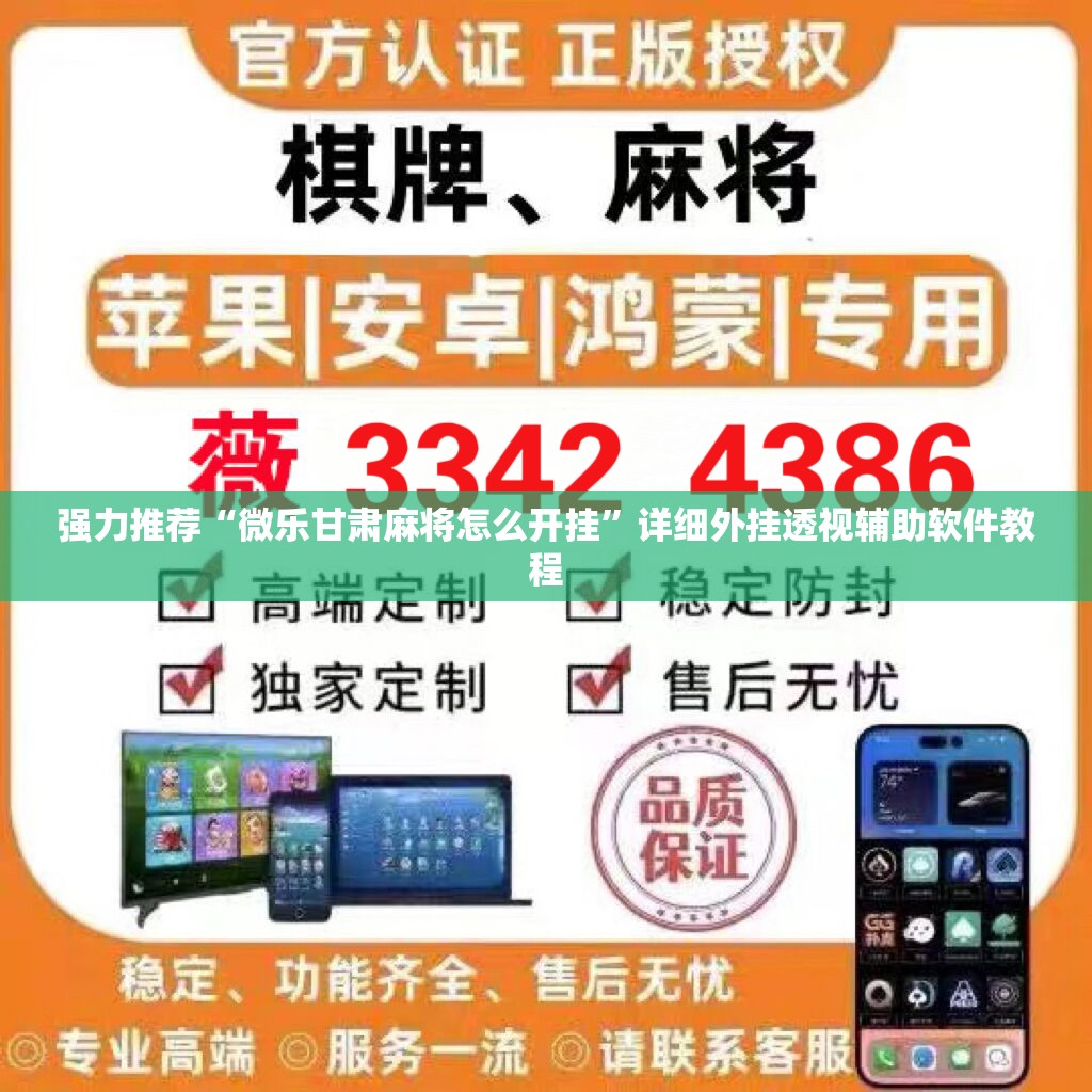 强力推荐“微乐甘肃麻将怎么开挂	”详细外挂透视辅助软件教程