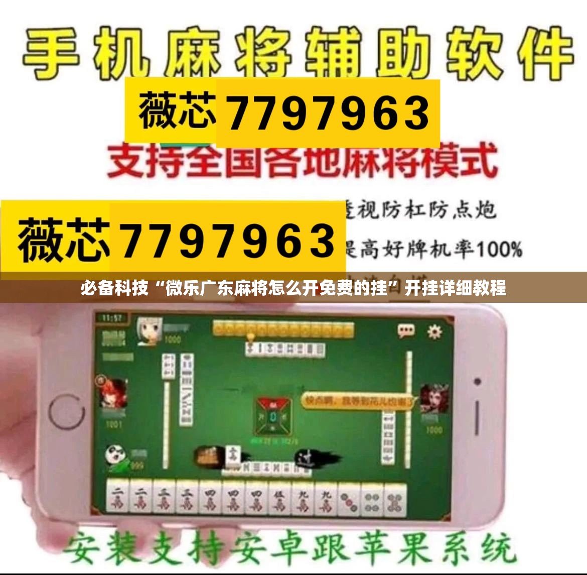 必备科技“微乐广东麻将怎么开免费的挂”开挂详细教程