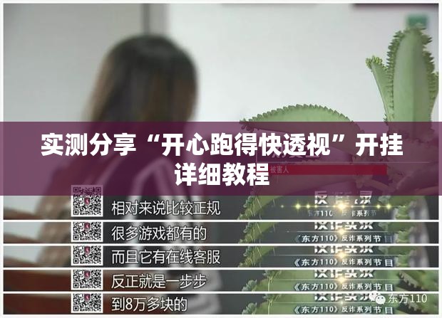 实测分享“开心跑得快透视”开挂详细教程