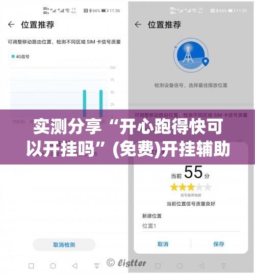 实测分享“开心跑得快可以开挂吗	”(免费)开挂辅助教学(最新辅助开挂教程)