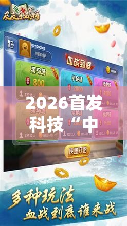 2026首发科技“中至麻将有挂吗”科技辅助神器手机版