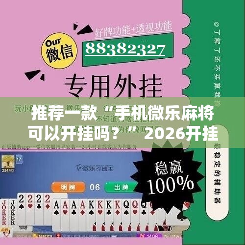 推荐一款“手机微乐麻将可以开挂吗？”2026开挂教程步骤