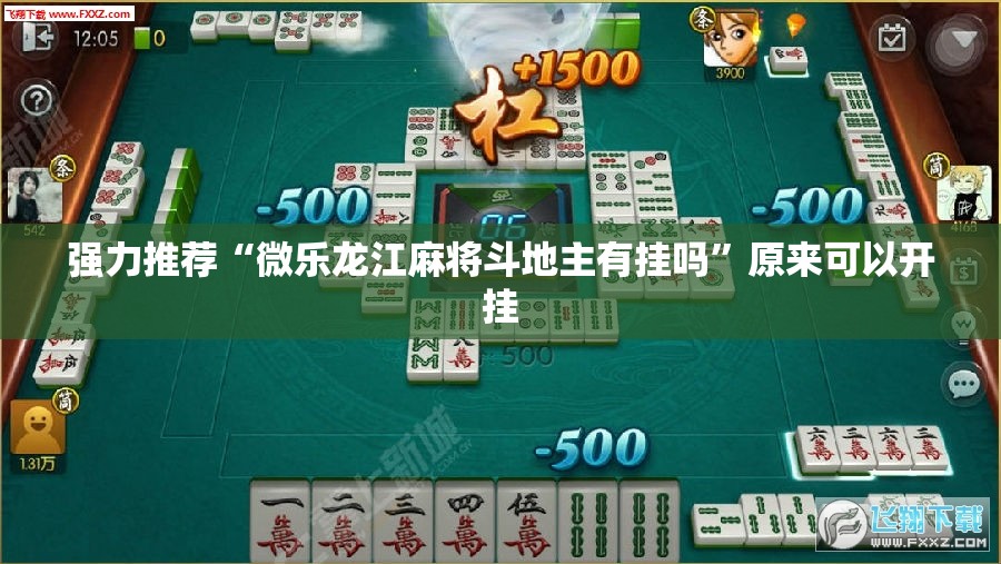 强力推荐“微乐龙江麻将斗地主有挂吗”原来可以开挂