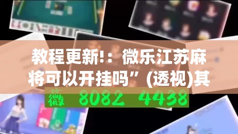教程更新!：微乐江苏麻将可以开挂吗	”(透视)其实确实有挂