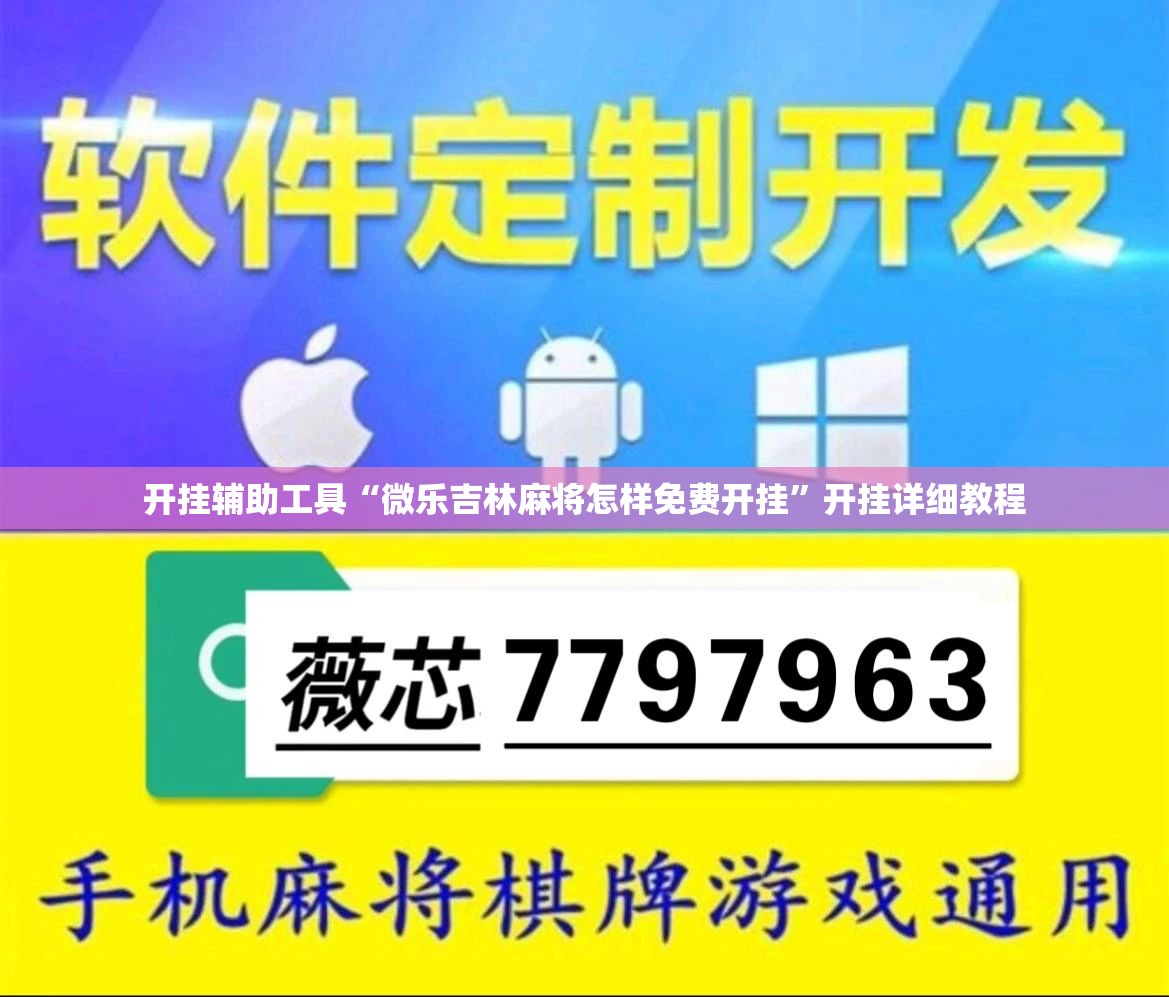 开挂辅助工具“微乐吉林麻将怎样免费开挂”开挂详细教程