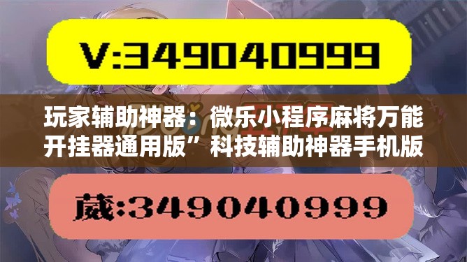 玩家辅助神器：微乐小程序麻将万能开挂器通用版”科技辅助神器手机版