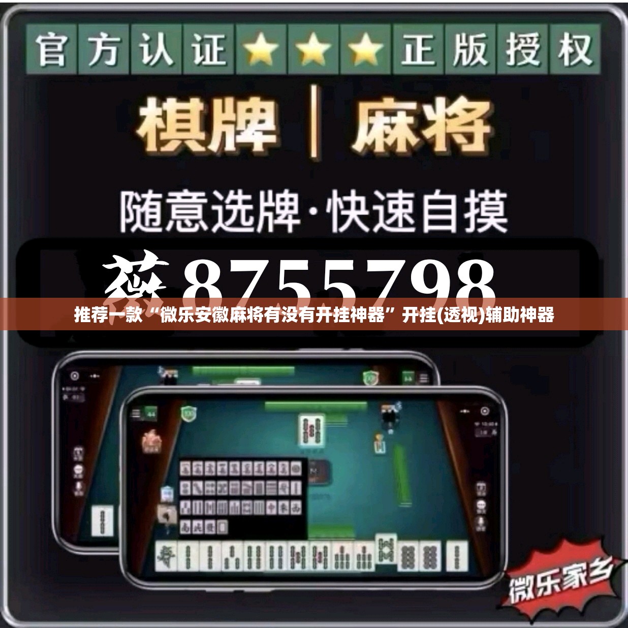 推荐一款“微乐安徽麻将有没有开挂神器”开挂(透视)辅助神器