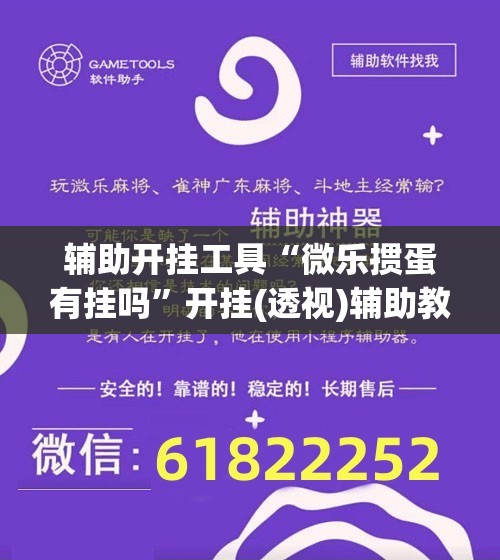 辅助开挂工具“微乐掼蛋有挂吗	”开挂(透视)辅助教程