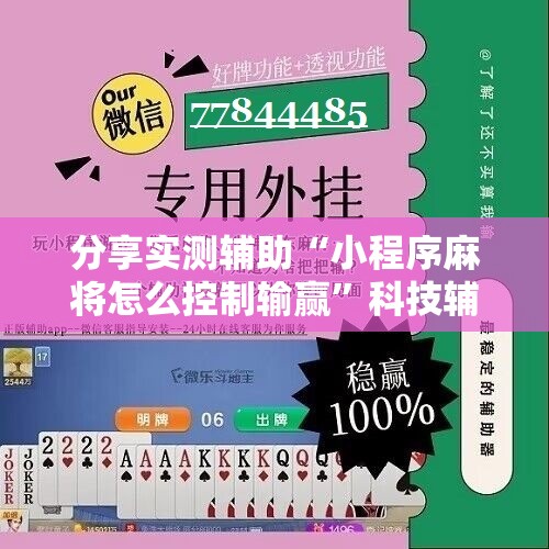 分享实测辅助“小程序麻将怎么控制输赢”科技辅助神器手机版